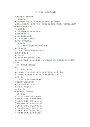 交通安全教育主题班会精选5篇.docx