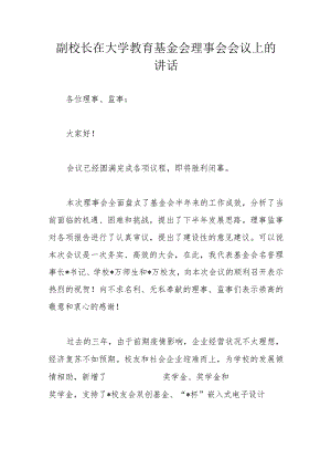 副校长在大学教育基金会理事会会议上的讲话.docx
