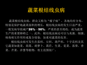 蔬菜根结线虫病.ppt