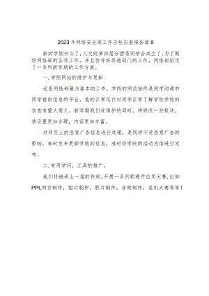 2023年网络安全周工作自检自查报告 篇9.docx