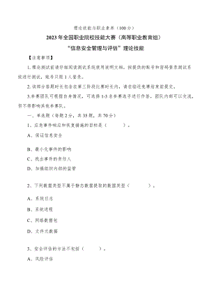 GZ032 信息安全管理与评估赛项任务书（模块三理论技能）-2023年全国职业院校技能大赛赛项正式赛卷.docx