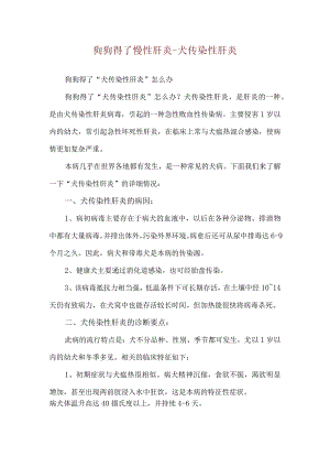 狗狗得了慢性肝炎-犬传染性肝炎.docx