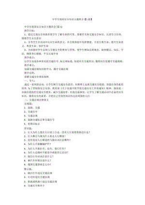 中学生校园安全知识主题班会【5篇】.docx