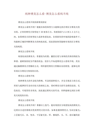 纯种博美怎么看-博美怎么看纯不纯.docx