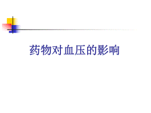 药物对血压的影响苗改.ppt