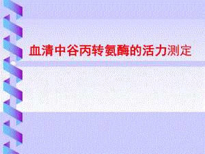 血清谷丙转氨酶测定.ppt