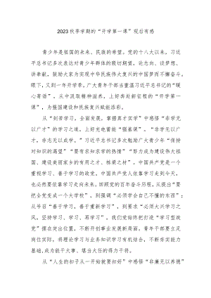 2023秋季学期的“开学第一课”观后有感2篇.docx