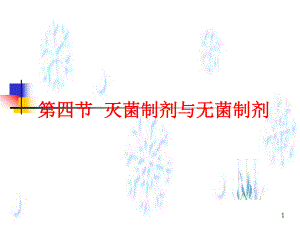 药剂学第五节灭菌制剂与无菌制剂第二部分.ppt