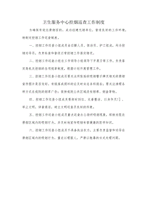 卫生服务中心控烟巡查工作制度.docx