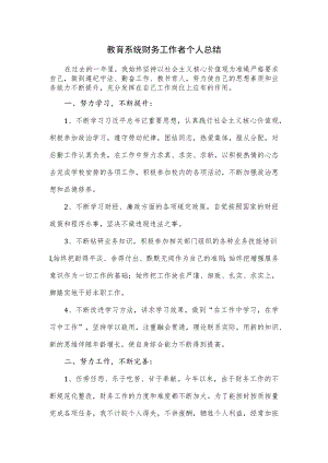 教育系统财务工作者个人总结.docx