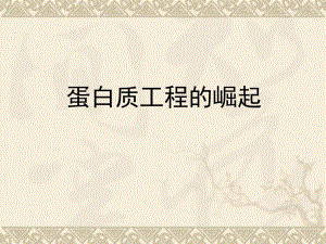 蛋白质工程的崛起讲课.ppt