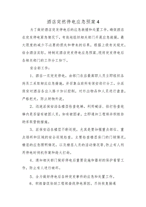 酒店突然停电应急预案4.docx