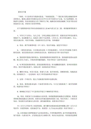 母亲节快乐的祝福语怎么说45句范文汇总.docx