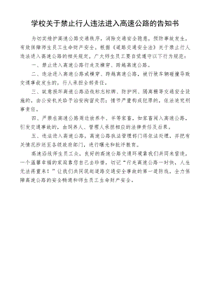 学校关于禁止行人违法进入高速公路的告知书.docx