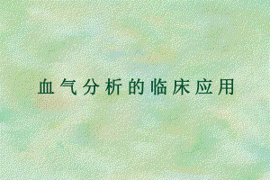 血气分析的临床应用.ppt