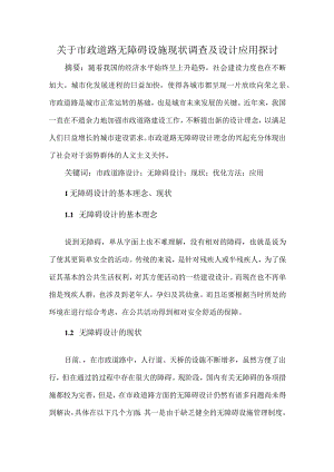 关于市政道路无障碍设施现状调查及设计应用探讨.docx