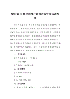 学院2023年全国推普周活动方案(4篇).docx