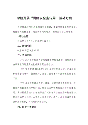 学校“2023网络安全宣传周”活动方案4篇.docx