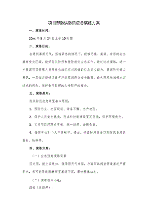 项目部防洪防汛应急演练方案.docx