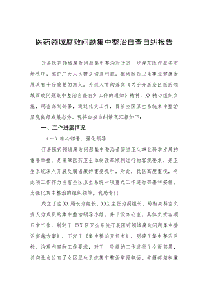 人民医院关于医药领域腐败问题集中整治自查自纠报告多篇合集.docx