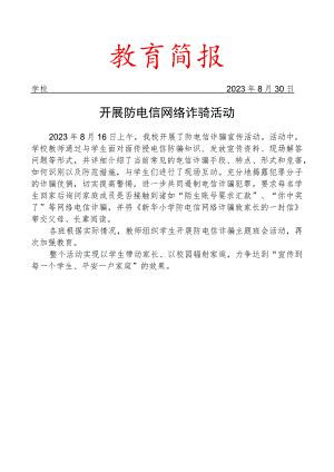 开展防电信网络诈骗活动简报.docx