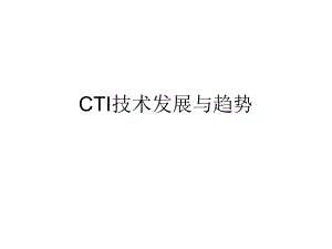 课件CTI技术发展与趋势.ppt