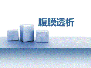腹膜透析.ppt