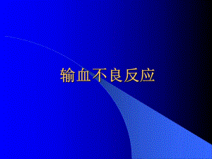 输血不良反应.ppt