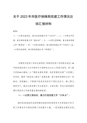 关于2023年市医疗保障局党建工作情况总结汇报材料.docx