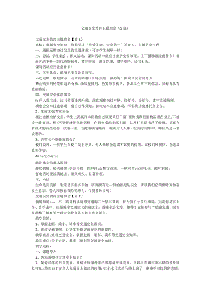 交通安全教育主题班会（5篇）.docx