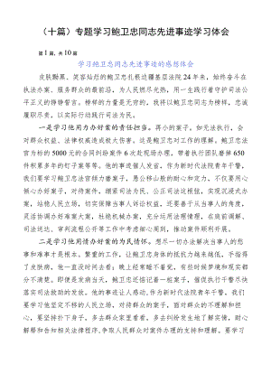 （十篇）专题学习鲍卫忠同志先进事迹学习体会.docx