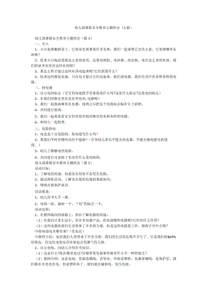幼儿园暑假安全教育主题班会（5篇）.docx