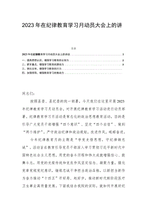 2023年在纪律教育学习月动员大会上的讲话.docx