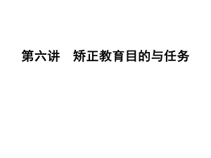 自考矫正教育6目的和任务.ppt