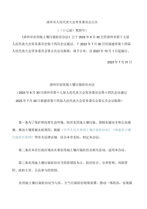 漳州市农用地土壤污染防治办法.docx