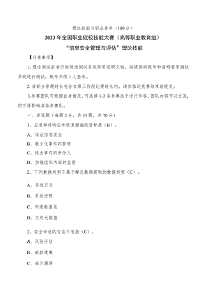 GZ032 信息安全管理与评估赛项参考答案-模块3理论技能-2023年全国职业院校技能大赛赛项正式赛卷.docx