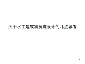 课件关于水工建筑物抗震设计的几点思考.ppt