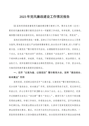 2023医院党风廉政建设情况报告(五篇).docx