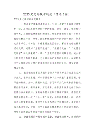 2023党支部规章制度（精选3篇）.docx