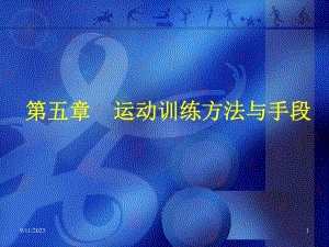 运动训练学课件5.ppt