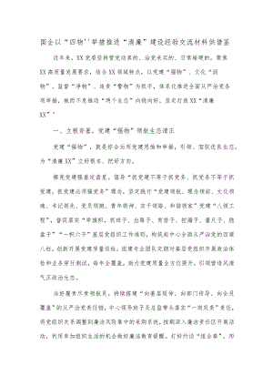 国企以“四物”举措推进“清廉”建设经验交流材料供借鉴.docx
