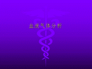 血气分析指标.ppt