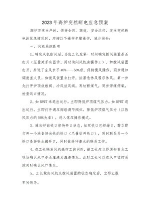 2023年高炉突然断电应急预案.docx