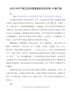 2023年关于鲍卫忠先进事迹的发言材料10篇汇编.docx