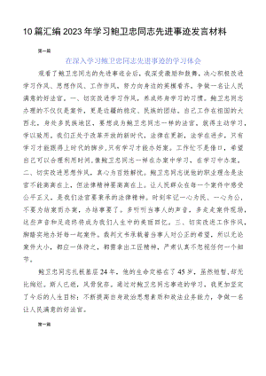10篇汇编2023年学习鲍卫忠同志先进事迹发言材料.docx