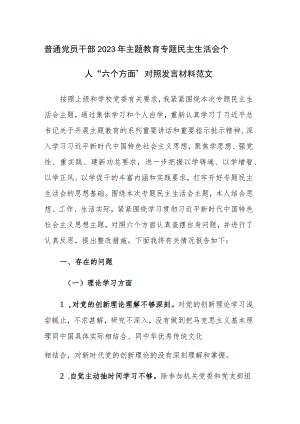 普通党员干部2023年主题教育专题民主生活会个人“六个方面”对照发言材料范文.docx