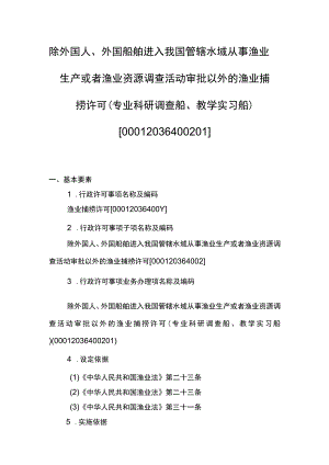 00012036400201 除外国人、外国船舶进入我国管辖水域从事渔业生产或者渔业资源调查活动审批以外的渔业捕捞许可（专业科研调查船、教学实习.docx