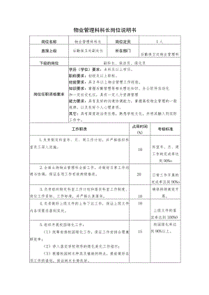 X高校物业管理科科长岗位说明书.docx