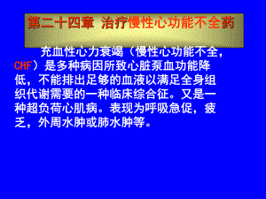 药理学课件第二十四章抗慢性心功能不全药.ppt
