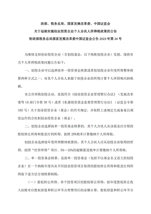 关于延续实施创业投资企业个人合伙人所得税政策的公告（2023年）.docx